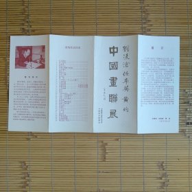 刘凌沧，任率英，黄均中国画联展（展览目录）