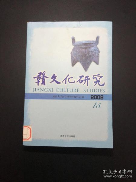 赣文化研究（2008总第15期）