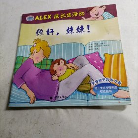 ALEX成长生活记：你好，妹妹