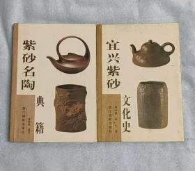 紫砂名陶典籍、宜兴紫砂文化史