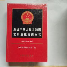 2008年片版新编中华人民共和国常用法律法则全书