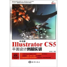 【正版】中文版Illustrator CS5平面设计岗前实训