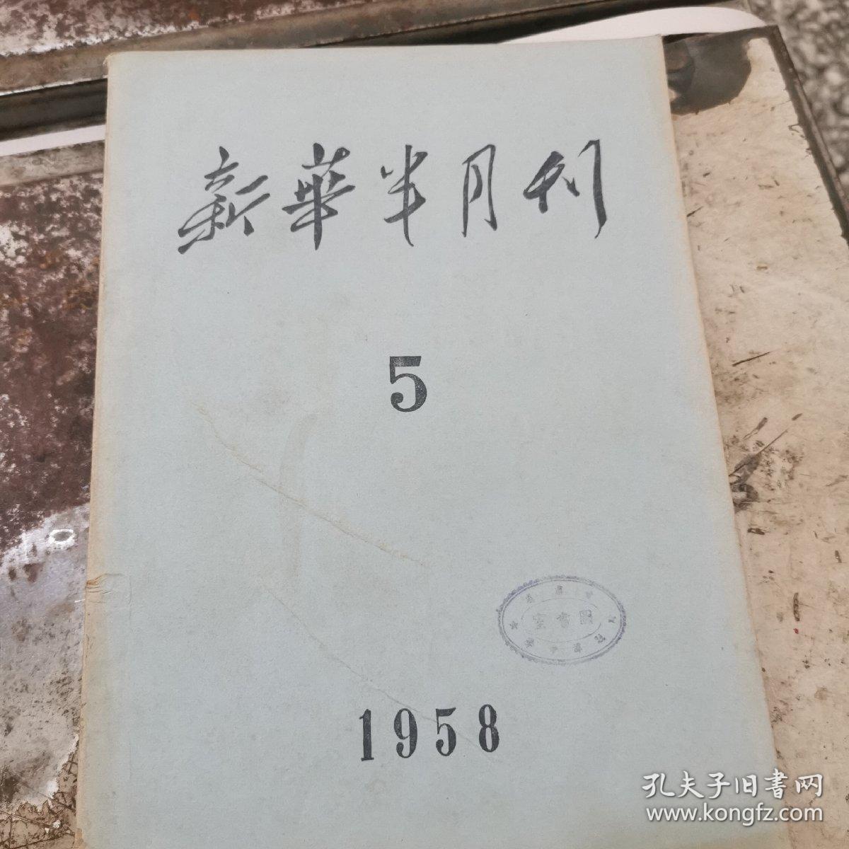 新华半月刊1958（5）