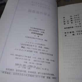 【2001版/老教材】《语文实验课本必修文学作品选读》上下全两册