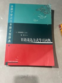 日语表达方式学习词典