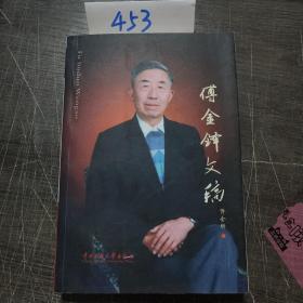 (签名版)傅金铎文稿
