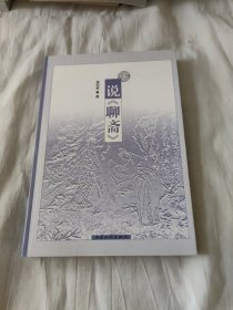 说《聊斋》