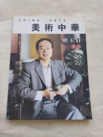 美术中华耿玉轩专刊