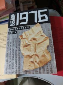 重返1976：我所经历的“总理遗言”案