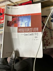 网络服务器配置与管理：LinuxCentOS7平台（计算机网络技术专业第2版）