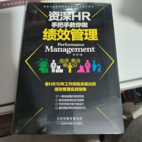 资深HR手把手教你做绩效管理