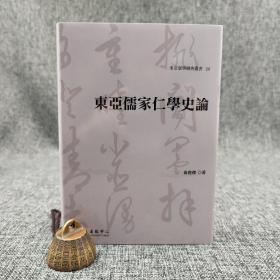 台大出版中心 黄俊杰《東亞儒家仁學史論》（布面精装；東亞儒學研究叢書26）