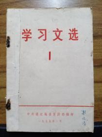 学习文选 （1、2、3、4、5 合订本）   【1975年  中共湛江地委宣传部 编】