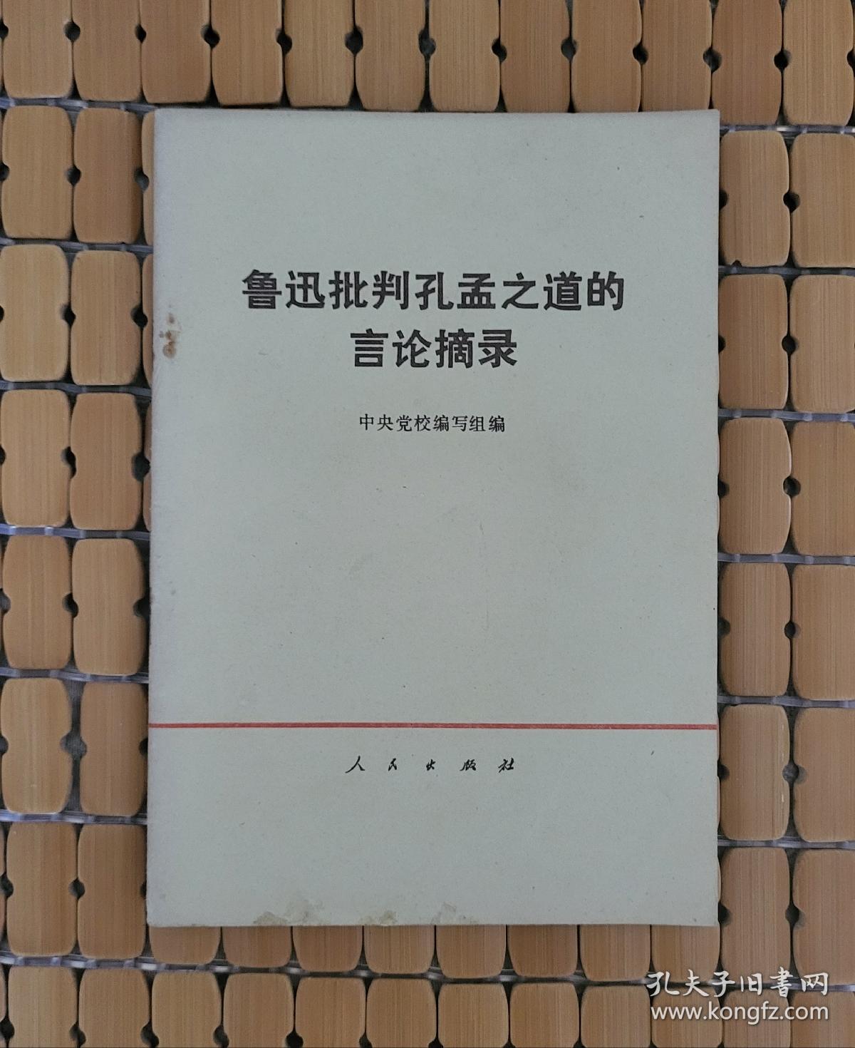 鲁迅批判孔孟之道的言论摘录