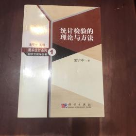 概率统计系列研究生教学丛书1：统计检验的理论与方法