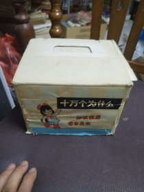 十万个为什么 盒装 全14册