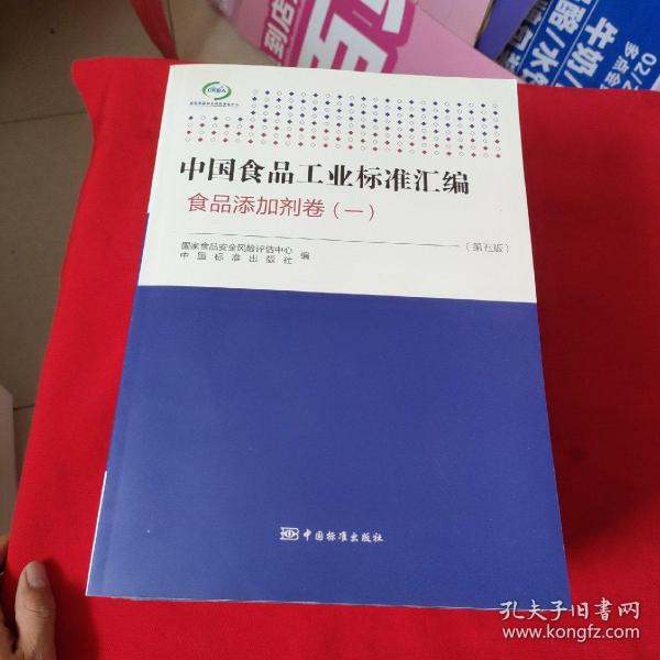 中国食品工业标准汇编：食品添加剂卷6（第5版）