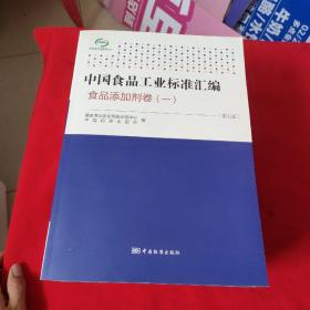 中国食品工业标准汇编：食品添加剂卷6（第5版）