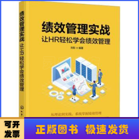 绩效管理实战：让HR轻松学会绩效管理