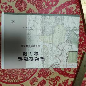 谁在地球的另一边：从古代海图看世界