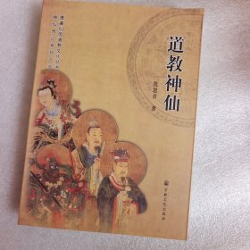 道教神仙