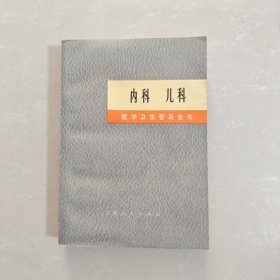内科 儿科