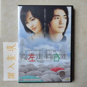 电影《向左走，向右走》1DVD