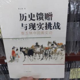 历史馈赠与现实挑战(曹玉林中国画文论)