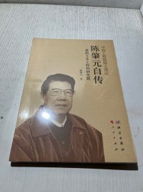 陈肇元自传——我的土木工程科研生涯