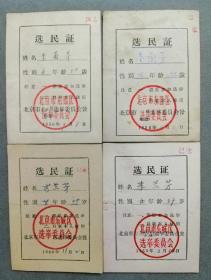 1956年—1963年选民证4张（北京市东四区）
