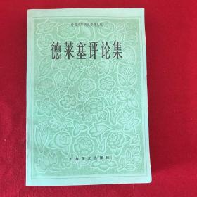 德萊塞評(píng)論集