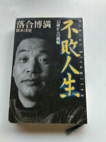 不败人生―43歳からの挑戦（日文原版）