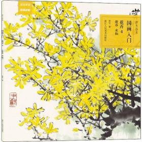 原大临本：国画入门·花卉4（迎春、水仙）