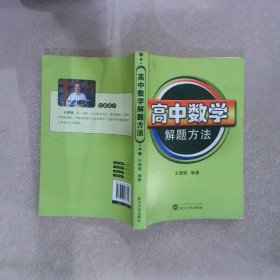 高中数学解题方法 王朝璇 9787307066755 武汉大学出版社