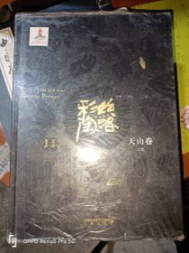 丝路彩陶·天山卷(上下卷)16开精装现货