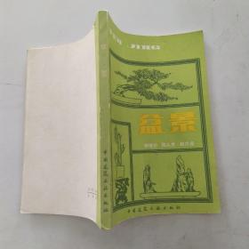 盆景（8品小32开1981年1版1印81440册233页16万字图130幅中国建筑工业出版社版）54647