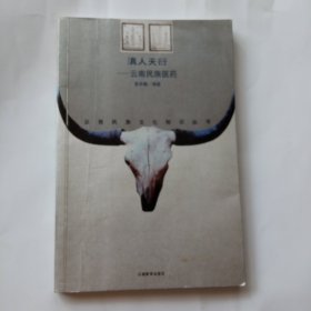 滇人天衍--云南民族医药(作者签赠钤印)