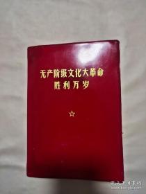 无产阶级胜利万岁（前页缺、里面内容页不缺，有水印）