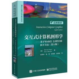 交互式计算机图形学――基于webgl 2.0的自顶向下方法（第八版） 大中专公共计算机 （美）edwardangel（爱德华·安杰尔），daveshreiner（戴夫·斯赖纳） 新华正版