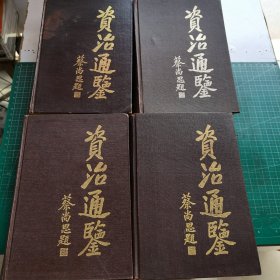 资治通鉴1-4