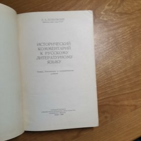 ИСТОРИЧЕСКИЙ КОММЕНТАРИЙ К РУССКОМУ ЛИТЕРАТУРНОМУ ЯЗЫКУ 俄罗斯规范语言的历史注解，俄文原版