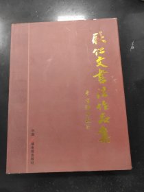 耿仁文书法作品集