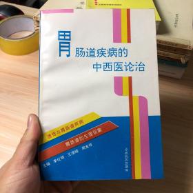 胃腸道疾病的中西醫(yī)論治