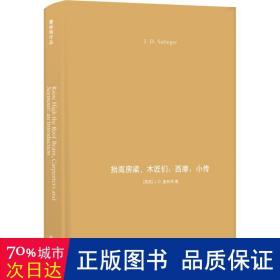 抬高房梁，木匠们 ; 西摩 : 小传