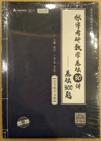 2024版张宇考研数学基础30讲+基础300题(高等数学分册)