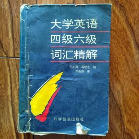 大学英语四级六级词汇精解