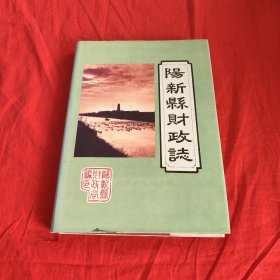 阳新县财政志