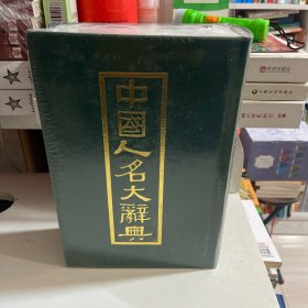 中国人名大辞典