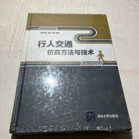 行人交通仿真方法与技术