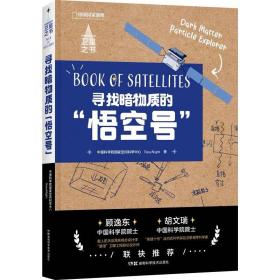 中国空间科学卫星之书:寻找暗物质的“悟空号”认识一颗探索宇宙起源的科学卫星 开启一次空间科学解密之旅
